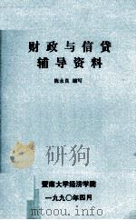 财政与信贷辅导资料 1990 PDF电子版封面 陈永良编