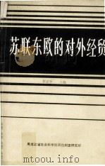 苏联东欧的对外经贸（1985 PDF版）