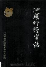 汕头外经贸志（1993 PDF版）