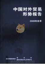 中国对外贸易形势报告  2009年秋季（ PDF版）
