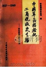 中国革命根据地工商税收史长编 华北革命根据地部分 1989 PDF电子版封面 7500506031 财政部税务总局组织编