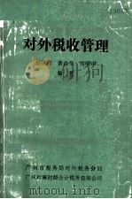 对外税收管理 1988 PDF电子版封面 刘炽祥等编著