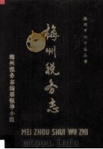 梅州税务志(1646-1987) 1989 PDF电子版封面 广东省梅州市税务局编