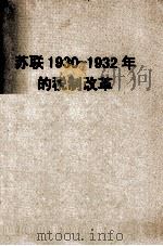 苏联1930-1932年的税制改革（1956 PDF版）