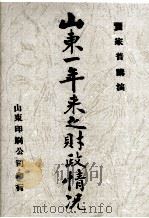 山东一年来之财政情况（1930 PDF版）
