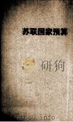 苏联国家预算（1953 PDF版）
