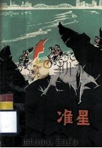 准星  广州民兵革命斗争（1977 PDF版）