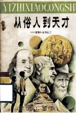 从俗人到天才（1987 PDF版）