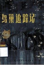 鸟巢追踪记（1987 PDF版）