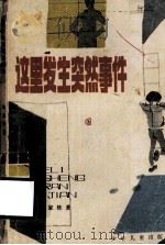 这里发生突然事件（1987 PDF版）