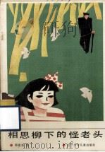 相思柳下的怪老头（1987 PDF版）