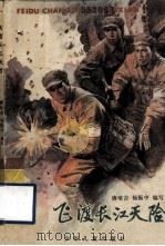 飞渡长江天险（1987 PDF版）