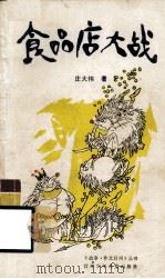 食品店大战（1989 PDF版）