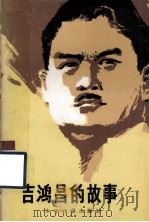 吉鸿昌的故事（1987 PDF版）