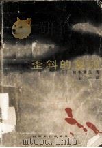 歪斜的复印   1985.01  PDF电子版封面    [日]松本清张著，金中译 