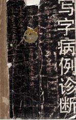 通向钢笔书家之路丛书之一  写字病例诊断（1990 PDF版）