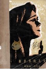 新世界的儿女（1978.08 PDF版）