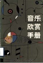 音乐欣赏手册（1981 PDF版）