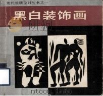 黑白装饰画（1986 PDF版）