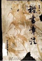 楷书章法（1993 PDF版）
