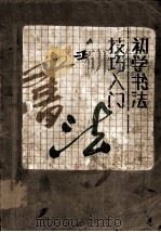 初学书法技巧入门（1989 PDF版）