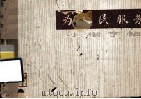 为人民服务  小楷字帖（1970 PDF版）