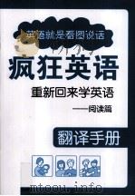 疯狂英语重新回来学英语 阅读篇 翻译手册 PDF电子版封面