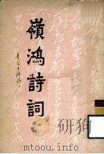 岭鸿诗词 第3期 1989 PDF电子版封面 秦谔生编