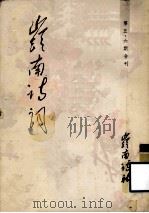 岭南诗词 第5、6期合刊 1989 PDF电子版封面 秦谔生编