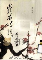 岭南诗词 第8期 1990 PDF电子版封面 秦谔生编