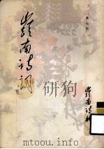 岭南诗词 第7期 1990 PDF电子版封面 秦谔生编
