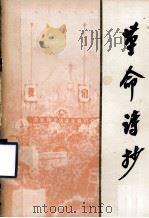 革命诗抄（1977 PDF版）