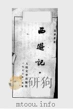 西游记 中 1973 PDF电子版封面 吴承恩著