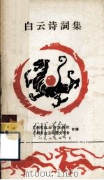 白云诗词集 1989 PDF电子版封面 广州市白云诗书画社,广州市白云华侨文学会合编