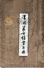 常用篆书检字手册（ PDF版）