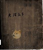 大河上下 1975 PDF电子版封面 9787548844327 孙冬宁主编
