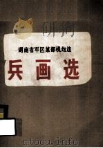 湖南省军区某部机炮连 兵画选 PDF电子版封面