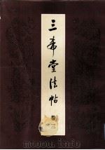 三希堂法帖 卷3 1984 PDF电子版封面 张顺芝,林为民等编辑