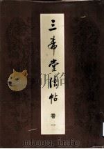 三希堂法帖  卷1（1984 PDF版）