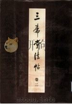 三希堂法帖  卷2（1984 PDF版）