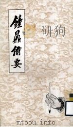 钟鼎备要（1975 PDF版）