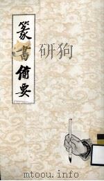 篆书备要（1975 PDF版）