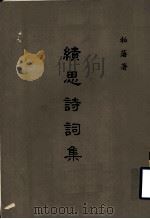 绩思诗词集 1989 PDF电子版封面 柏藩著