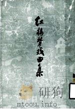 红楼梦戏曲集  下（1978 PDF版）