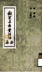 钦定三希堂法帖(正集) 1974 PDF电子版封面 (魏)钟繇,(晋)王羲之著