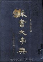 隶书大字典  上册（1988.05 PDF版）
