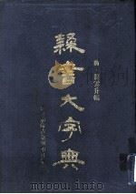 隶书大字典  下（1988 PDF版）