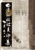 西泠印社社员印集（1986 PDF版）