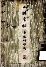 小楷字帖  鲁迅诗歌选（1974 PDF版）