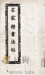 名家楷书法帖（ PDF版）